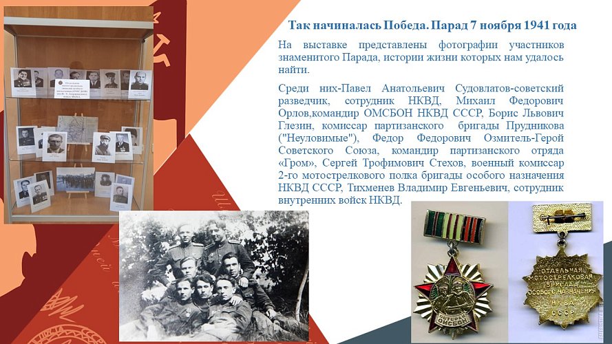 «Так начиналась Победа. Парад 7 ноября 1941 года»